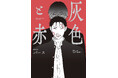注目新刊！｜異才・パースが描く、歪で鮮烈な執着BL『灰色と赤』本日発売!!
