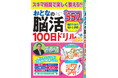 【解くたびに脳いきいき♪】毎日5分だけの脳トレ習慣「おとなの脳活100日ドリルmini」シリーズ、第11弾は8/18発売