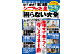 リスクをとって資産を増やさなくても、さまざまな制度や方法、裏ワザを知っていれば老後は安心。シニア世代に向けた「運用なし!　守りに徹した」お金のサバイバル術が詰まったムック誌を発売します！