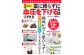 生活習慣病の名医が「薬を飲まずに自分で血圧を下げる方法」をやさしく解説!『薬に頼らずに 1週間で血圧を下げる方法』1/28発売