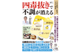 病気や不調を改善する健康法の切り札！『四毒抜きで不調が消える』（8/27発売）