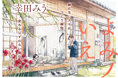 【全5話無料公開】縁のない人々がつどう縁側。変わるはずのない毎日、おじさんと少年。と、猫。──『よみノいえ』幸田みう／著│無料WEBまんがサイト「栞」で好評連載中！