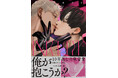 【本日発売!!】裏社会×再会×年の差BL『イニシエイト』