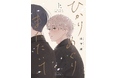 注目新刊！｜山下街待望の新作『ひかりめぐりまたたいて』上下巻、本日同時発売!!