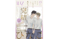 【３冊同時配信！】大ヒットシリーズついに完結！！超ド執着愛が行き着いた結末をお見逃しなく！BL雑誌「iHZ［アイハーツ］」最新号│大洋図書