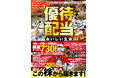 株主優待が充実してくる今秋も収穫が続々!　秋冬にかけて話題の優待・配当銘柄を網羅!!　おいしい鉄板優待銘柄、そして特に、10万円台以下で買える銘柄や総合利回りの高いおトクな銘柄をピックアップしました。
