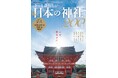 神社の成り立ちから格式、祭られている神様のプロフィールなどの基本を押さえて、有名な神社を中心に全国の神社２００社をご紹介。憧れのあの神社への愛着を深める一冊に。