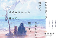 【本日最新話・公開！】comicsの続きはここから！重版出来で話題！『ハンケチーフ持って、タイムマシーン待って、ラストシーン黙って、』第7話│栞（大洋図書）