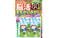 【オールカラーで解きやすい！】「おとなの脳活まちがいさがしmini vol.10」は10/5発売