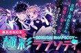 【待望・毎週配信！】『極彩ラプソディ』LINEマンガ・ebookjapanで先行配信中！──元殺し屋お兄さん×復讐少女のクライムアクション・ラブコメディ│栞（大洋図書）