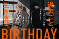 【NEW】正義でも悪でもない、ワケあり事件屋バディ・新作まんが誕生！！！『BIRTHDAY』ヨモツ/著 WEBまんがサイト「栞」で本日から無料公開│栞（大洋図書）