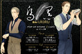 コミックス『囀る鳥は羽ばたかない』10巻（ヨネダコウ／著）の発売を記念して、コラボレーションカフェ「Bar ukoku -烏黒-」＆POP UP STOREが本日10月1日（木）よりスタート‼