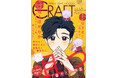【大好評配信中!!】『CRAFT vol.129』キュンを届けるBL雑誌最新号♥