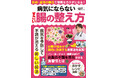 あのカリスマ胃腸専門医が監修!自宅で簡単に取り組める最新・最高の「腸活」『病気にならないすごい腸の整え方』(2/15発売)