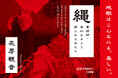 日本の「緊縛」は世界の「KINBAKU」に。縄が織りなす伝統アートとして高く評価される官能の美を団鬼六賞作家・花房観音が描く