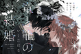 【バズまんが!】竜国の王女×龍国の皇女『竜と龍の結婚』いくたはな/著|無料まんがサイト『栞』(大洋図書)