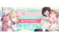 『恋*COMACHI』ホワイトデーフェア開催中 人気TL&女性漫画が【無料&割引】で読める!