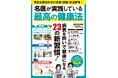 医師の習慣を取り入れることで健康力がアップする!『名医が実践している最高の健康法』(3/26発売)