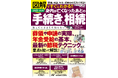 一生のうち数は少ないまでも、身内の不幸は必ず訪れます。本誌は、そんな誰もが体験する「葬儀~法要~役所への申請~年金~相続」に関するノウハウを、時間軸に沿って解説するハンドブックです。