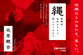 「地獄はこんなにも、美しい。」奈加あきら×花房観音『縄 緊縛師・奈加あきらと縛られる女たち』刊行記念トークイベントが大阪・梅田ラテラルにて4月27日開催決定!