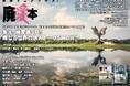 株式会社大洋図書より発売となりました『廃墟マニアックス!廃愛本(4/25(金)発売)』の発売記念イベントを、来る5/30(金) 新宿ロフトプラスワンにて開催いたします!!