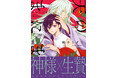 【本日発売】神様×生贄 救済BLコミック『天のまにまに』