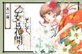 【第15話公開中!】悩める全女性に贈る!前向き!きらめきラブストーリー『そして、乙女は花開く』高山 繭/著|無料まんがサイト『栞』(大洋図書)