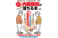 短期間で痩せて生活習慣病対策にもなる!『名医が太鼓判!ごっそり内臓脂肪が落ちる本』(5/27発売)