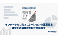社内報アワード2025 応募企画の傾向を発表!~ インターナルコミュニケーションの重要性と経営との協働が進む社内報の今 ~