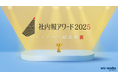 国内最大級の社内報コンクール「社内報アワード2025」入賞企業・企画が決定! 全国224社・505企画の頂点に立つ社内報を発表!