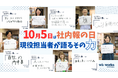 【10月5日は「社内報の日」】あなたの会社にありますか？　社内報は“企業のインフラ”　現役担当者が語るその力