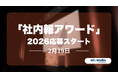 「社内報アワード 2026」コンクール　2月19日（木）応募受け付けスタート！