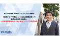 松山大学名誉教授 東渕則之氏、ウィズワークスに常勤就任 ―「成長ドライバ理論」と「会社の健康診断」で組織の成長を可視化し、人的資本経営時代の「良い会社づくり」支援を加速―