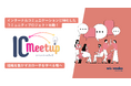 インターナルコミュニケーションに特化した コミュニティプロジェクト「IC Meetup」始動！組織を動かす次の一手を学べる場へ