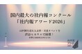 国内最大の社内報コンクール「社内報アワード2026」 25回目を迎える表彰・交流イベントを渋谷ヒカリエで開催！