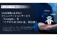 ウィズワークス、100名規模の企業向けコミュニケーションサービス『Compic』を「イプロスAI 2026 夏」で初公開！