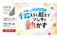 【10月9日＠渋谷ヒカリエ】 先進事例に学び、自社施策を考える 「社内報アワード2026」表彰・交流イベント詳細発表！