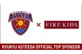 ファイアーキッズがプロ卓球チーム「琉球アスティーダ」のオフィシャルトップスポンサーに就任します。