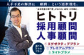 全国対応! 月1万円から始められる採用力強化サービス「ヒトトリ採用顧問・人事顧問」シリーズ 提供開始