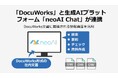 「DocuWorks」と「neoAI Chat」の連携開始