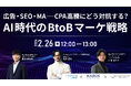 【2月26日（木）｜3社共催ウェビナー開催のお知らせ】「広告・SEO・MA──CPA高騰にどう対抗する？AI時代のBtoBマーケ戦略」にバクヤスAI 記事代行が登壇