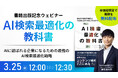 【3/25(水)｜書籍出版記念ウェビナー開催のお知らせ】「AI検索時代に企業はどう“選ばれる”のか？」アンケート回答者には書籍『AI検索最適化の教科書』の電子版を無料プレゼント