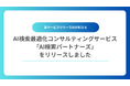 生成AIきっかけの問い合わせが半年で8倍！AI検索で言及・引用されるためのコンサルティングサービス「AI検索パートナーズ」を正式リリースいたしました