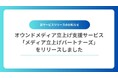 TechSuite株式会社、生成AI時代のオウンドメディア立上げを一気通貫で支援する「メディア立上げパートナーズ」を正式リリース