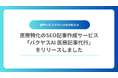 導入5ヶ月でPV31倍・予約数3倍の実績！医師・看護師監修×AIで医療記事制作のコストを1/5に抑える「バクヤスAI 医療記事代行」を正式リリース