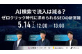 【5月14日（木）｜ウェビナー登壇のお知らせ】オンラインウェビナー「AI検索で流入は減る？ ゼロクリック時代に求められるSEOの新常識」にTechSuite株式会社が登壇