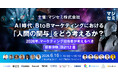 【6月16日（火）｜カンファレンス登壇のお知らせ】オンラインカンファレンス「AI時代、BtoBマーケティングにおける「人間の関与」をどう考えるか？」にTechSuite株式会社が登壇