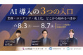 【8月3日（月）~8月7日(金)｜ウェビナー配信のお知らせ】オンラインウェビナー「AI導入の3つの入口-業務・コンテンツ・売上化、どこから始めるべきか」にTechSuite株式会社が登壇