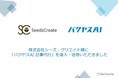 株式会社シーズ・クリエイト様への「バクヤスAI 記事代行」導入インタビューを公開しました