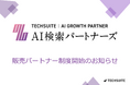TechSuite株式会社は、LLMO/AIOコンサルティングサービス「AI検索パートナーズ」のサービス拡大に伴い、販売パートナー制度を正式に開始いたしました。